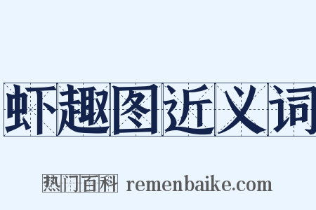 虾趣图近义词是什么意思的图片